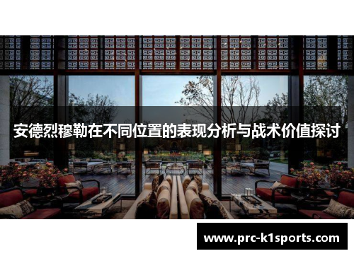 安德烈穆勒在不同位置的表现分析与战术价值探讨
