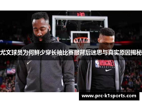 尤文球员为何鲜少穿长袖比赛服背后迷思与真实原因揭秘