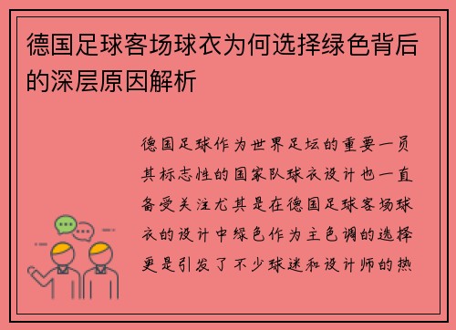德国足球客场球衣为何选择绿色背后的深层原因解析