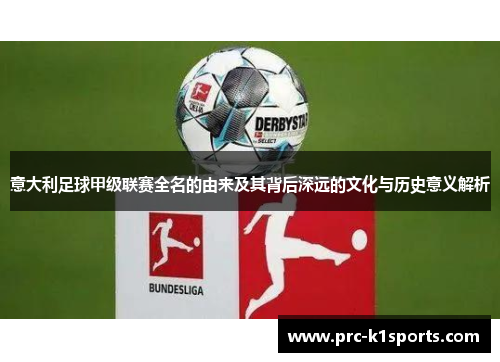 意大利足球甲级联赛全名的由来及其背后深远的文化与历史意义解析