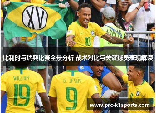 比利时与瑞典比赛全景分析 战术对比与关键球员表现解读