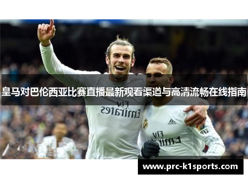 皇马对巴伦西亚比赛直播最新观看渠道与高清流畅在线指南