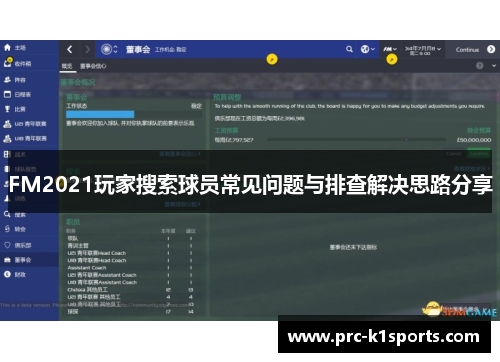 FM2021玩家搜索球员常见问题与排查解决思路分享