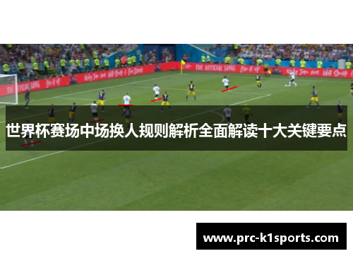 世界杯赛场中场换人规则解析全面解读十大关键要点