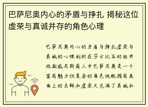 巴萨尼奥内心的矛盾与挣扎 揭秘这位虚荣与真诚并存的角色心理
