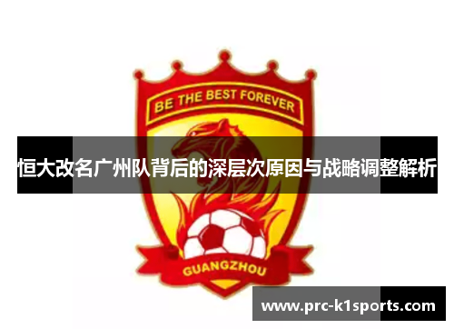 恒大改名广州队背后的深层次原因与战略调整解析