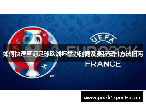 如何快速查询足球欧洲杯举办时间及赛程安排方法指南
