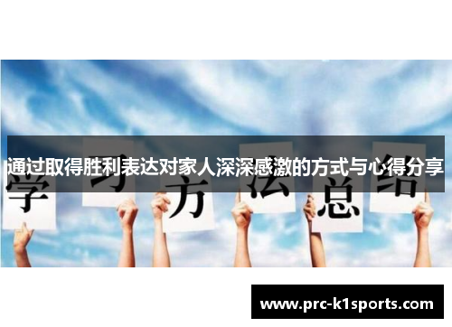 通过取得胜利表达对家人深深感激的方式与心得分享