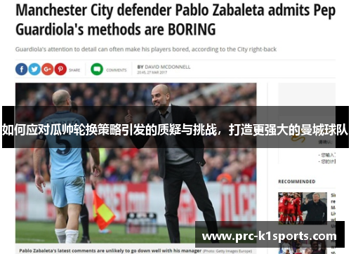 如何应对瓜帅轮换策略引发的质疑与挑战,打造更强大的曼城球队 如何应对瓜帅轮换策略引发的质疑与挑战,打造更强大的曼城球队