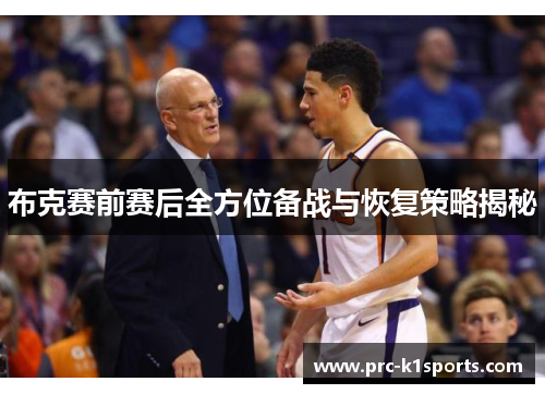 布克赛前赛后全方位备战与恢复策略揭秘