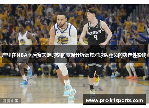 库里在NBA季后赛关键时刻的表现分析及其对球队胜负的决定性影响