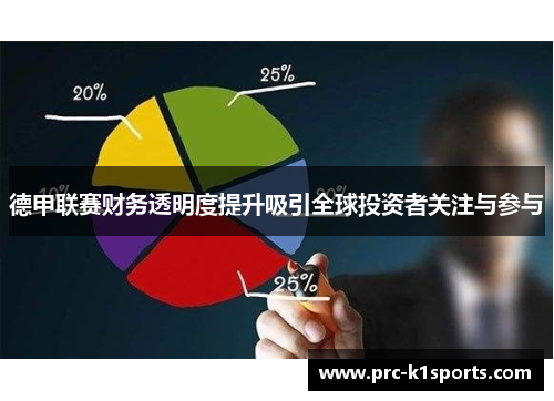 德甲联赛财务透明度提升吸引全球投资者关注与参与