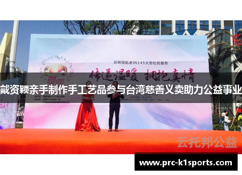 戴资颖亲手制作手工艺品参与台湾慈善义卖助力公益事业