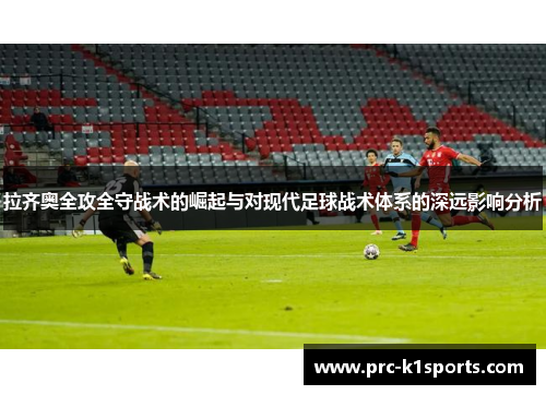 拉齐奥全攻全守战术的崛起与对现代足球战术体系的深远影响分析