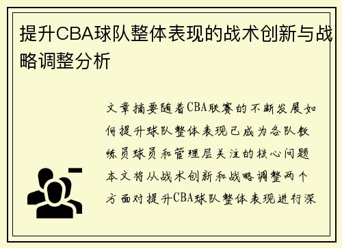 提升CBA球队整体表现的战术创新与战略调整分析