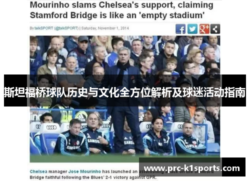 斯坦福桥球队历史与文化全方位解析及球迷活动指南