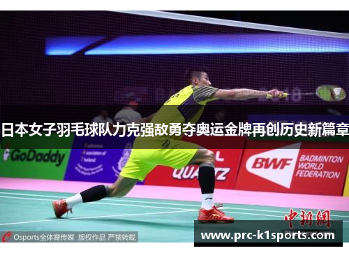 日本女子羽毛球队力克强敌勇夺奥运金牌再创历史新篇章