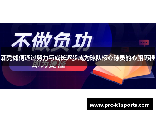 新秀如何通过努力与成长逐步成为球队核心球员的心路历程