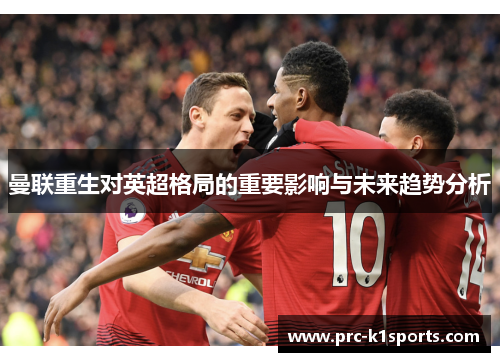 曼联重生对英超格局的重要影响与未来趋势分析