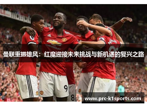 曼联重振雄风：红魔迎接未来挑战与新机遇的复兴之路