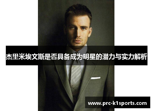 杰里米埃文斯是否具备成为明星的潜力与实力解析