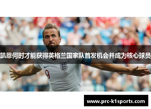 凯恩何时才能获得英格兰国家队首发机会并成为核心球员