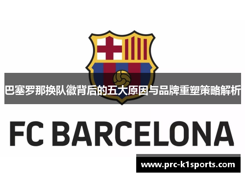 巴塞罗那换队徽背后的五大原因与品牌重塑策略解析