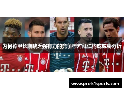 为何德甲长期缺乏强有力的竞争者对拜仁构成威胁分析 为何德甲长期缺乏强有力的竞争者对拜仁构成威胁分析