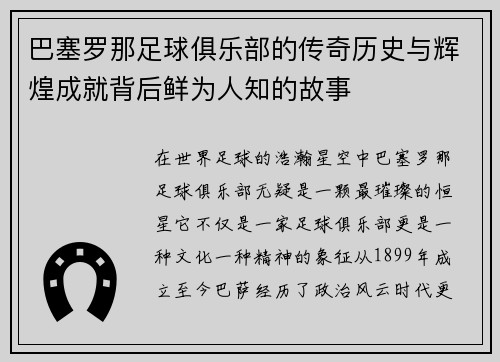 巴塞罗那足球俱乐部的传奇历史与辉煌成就背后鲜为人知的故事 巴塞罗那足球俱乐部的传奇历史与辉煌成就背后鲜为人知的故事