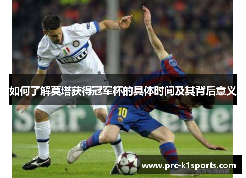 如何了解莫塔获得冠军杯的具体时间及其背后意义