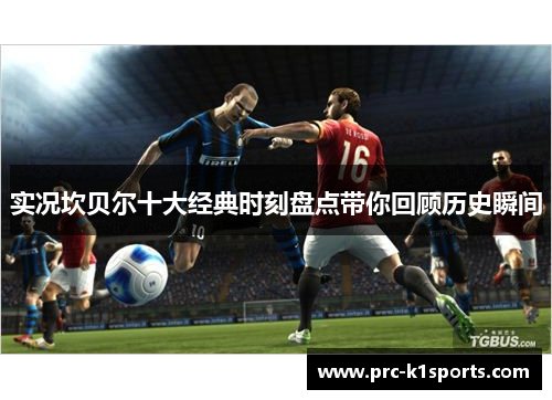 实况坎贝尔十大经典时刻盘点带你回顾历史瞬间 实况坎贝尔十大经典时刻盘点带你回顾历史瞬间