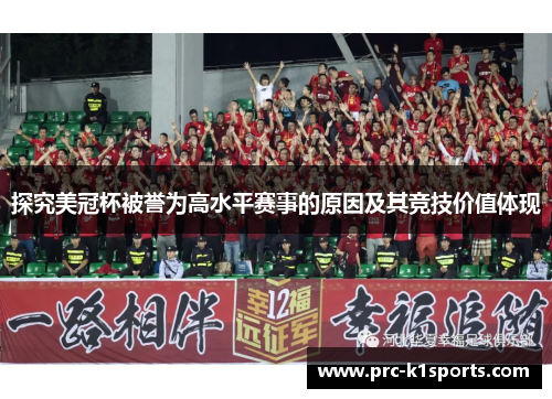 探究美冠杯被誉为高水平赛事的原因及其竞技价值体现
