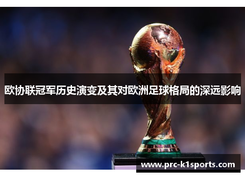 欧协联冠军历史演变及其对欧洲足球格局的深远影响