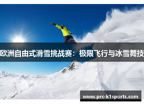欧洲自由式滑雪挑战赛：极限飞行与冰雪舞技