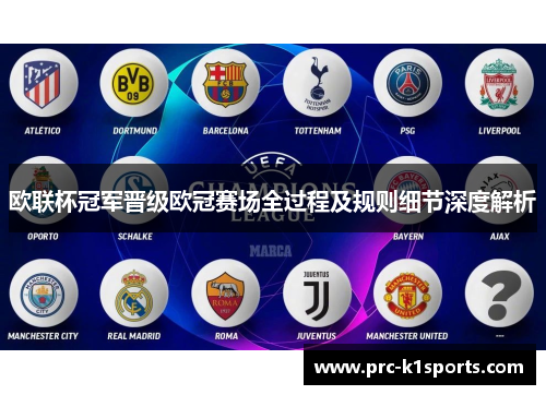 欧联杯冠军晋级欧冠赛场全过程及规则细节深度解析