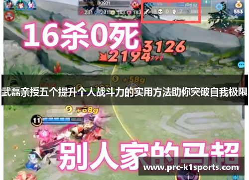 武磊亲授五个提升个人战斗力的实用方法助你突破自我极限