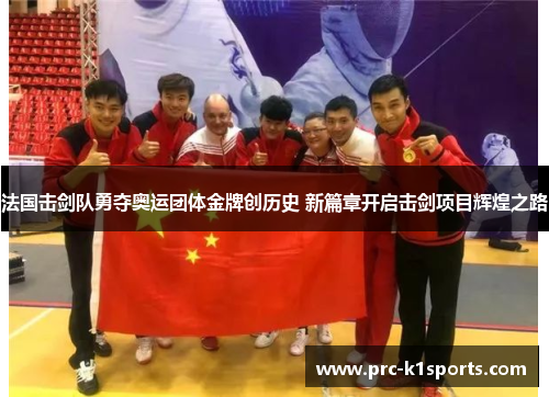 法国击剑队勇夺奥运团体金牌创历史 新篇章开启击剑项目辉煌之路