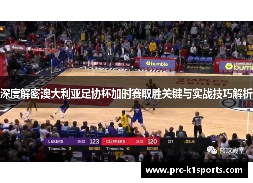 深度解密澳大利亚足协杯加时赛取胜关键与实战技巧解析 深度解密澳大利亚足协杯加时赛取胜关键与实战技巧解析