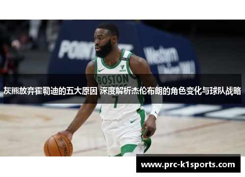 灰熊放弃霍勒迪的五大原因 深度解析杰伦布朗的角色变化与球队战略