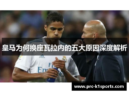 皇马为何换座瓦拉内的五大原因深度解析