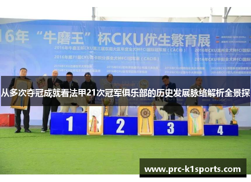 从多次夺冠成就看法甲21次冠军俱乐部的历史发展脉络解析全景探 从多次夺冠成就看法甲21次冠军俱乐部的历史发展脉络解析全景探