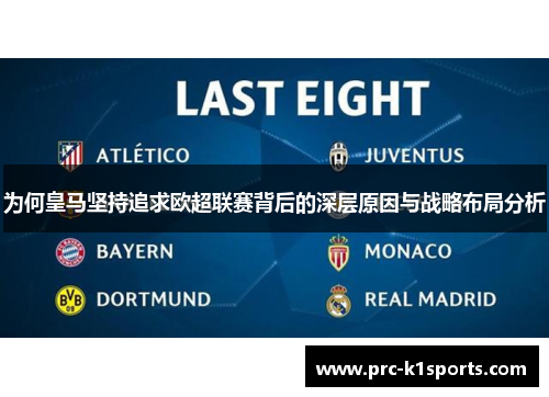 为何皇马坚持追求欧超联赛背后的深层原因与战略布局分析 为何皇马坚持追求欧超联赛背后的深层原因与战略布局分析