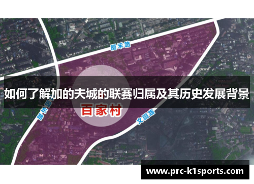 如何了解加的夫城的联赛归属及其历史发展背景 如何了解加的夫城的联赛归属及其历史发展背景