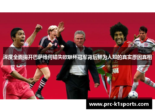 深度全面揭开巴萨缘何错失欧联杯冠军背后鲜为人知的真实原因真相 深度全面揭开巴萨缘何错失欧联杯冠军背后鲜为人知的真实原因真相