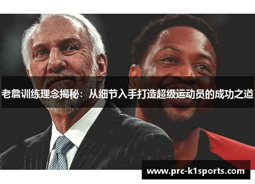 老詹训练理念揭秘:从细节入手打造超级运动员的成功之道 老詹训练理念揭秘:从细节入手打造超级运动员的成功之道