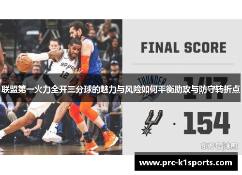 联盟第一火力全开三分球的魅力与风险如何平衡助攻与防守转折点 联盟第一火力全开三分球的魅力与风险如何平衡助攻与防守转折点