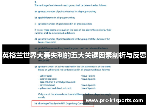 英格兰世界大赛失利的五大关键因素剖析与反思 英格兰世界大赛失利的五大关键因素剖析与反思
