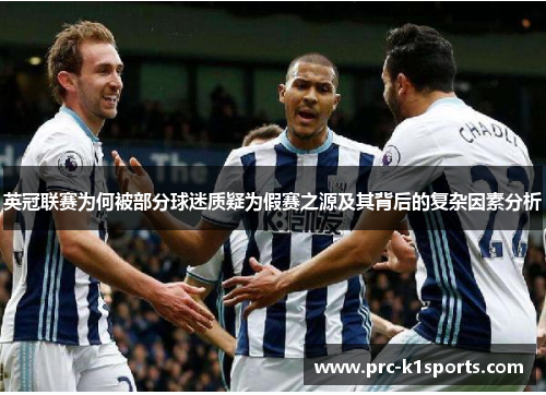 英冠联赛为何被部分球迷质疑为假赛之源及其背后的复杂因素分析 英冠联赛为何被部分球迷质疑为假赛之源及其背后的复杂因素分析