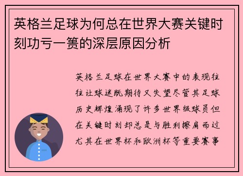 英格兰足球为何总在世界大赛关键时刻功亏一篑的深层原因分析 英格兰足球为何总在世界大赛关键时刻功亏一篑的深层原因分析