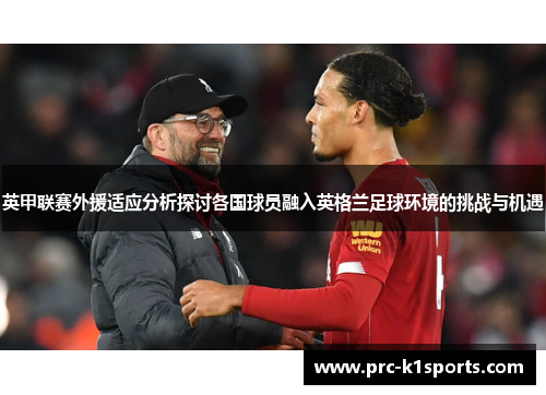 英甲联赛外援适应分析探讨各国球员融入英格兰足球环境的挑战与机遇